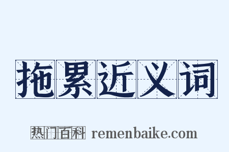 拖累近义词是什么意思的图片